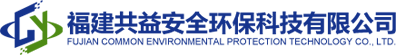 福建共益安全環(huán)?？萍加邢薰?></a>
			<ul class=